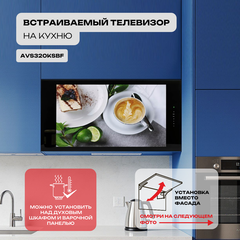 Встраиваемый Smart телевизор для кухни AVS320KSBF