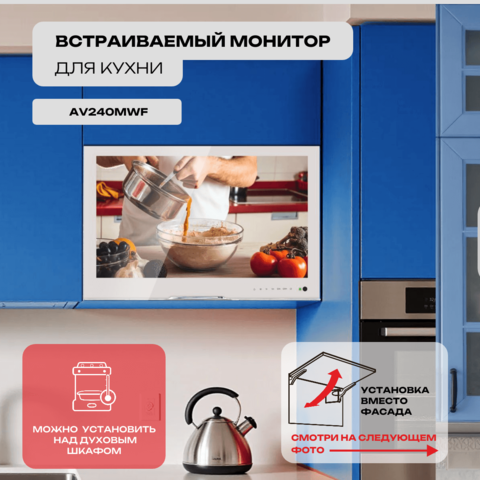 Встраиваемый монитор для кухни Avel AV240MWF (AVS2404BM White)