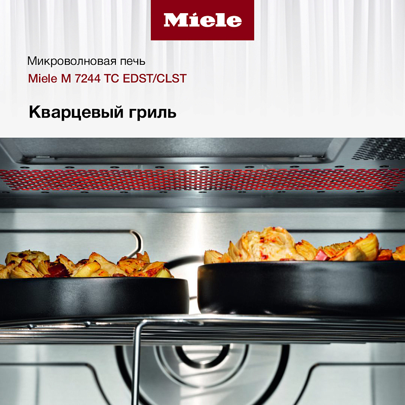 Гриль для свч. Miele m2240. Miele m 2240 SC. Miele m 7244. Микроволновка Birk Grill.