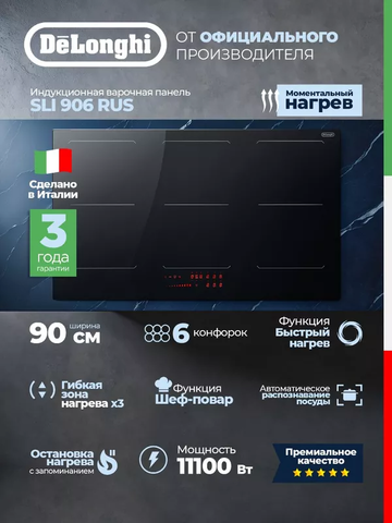 Индукционная варочная панель DeLonghi SLI 906 RUS