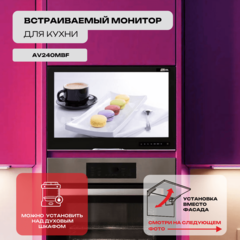 Встраиваемый монитор для кухни Avel AV240MBF